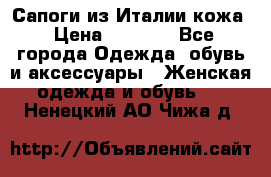 Сапоги из Италии кожа › Цена ­ 1 900 - Все города Одежда, обувь и аксессуары » Женская одежда и обувь   . Ненецкий АО,Чижа д.